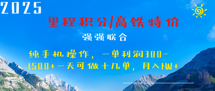 最新里程积分机票 ，高铁，过年高爆发期，一单300—2000+极优客-网创项目资源站-副业项目-创业项目-搞钱项目极优客网创