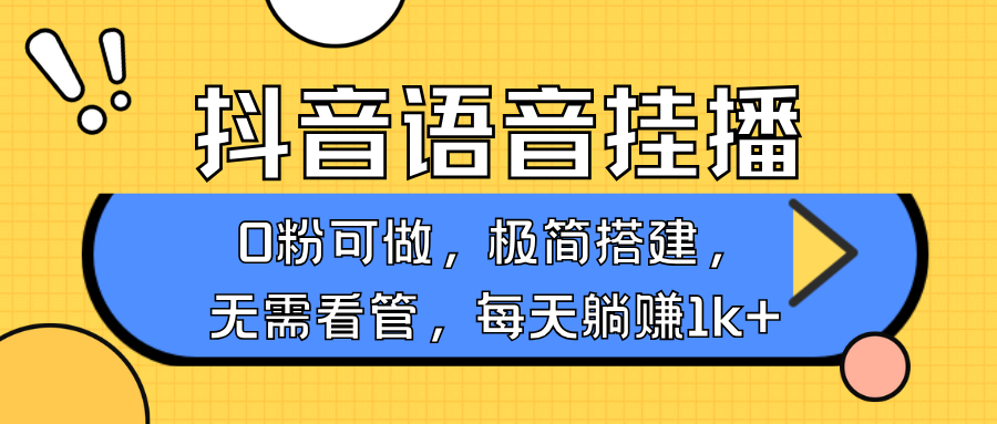 抖音语音无人挂播，不用露脸出声，一天躺赚1000+，手机0粉可播，简单好操作极优客-网创项目资源站-副业项目-创业项目-搞钱项目极优客网创