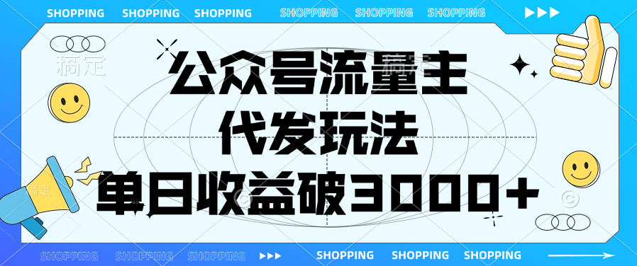 公众号流量主，代发玩法，单日收益破3000+极优客-网创项目资源站-副业项目-创业项目-搞钱项目极优客网创