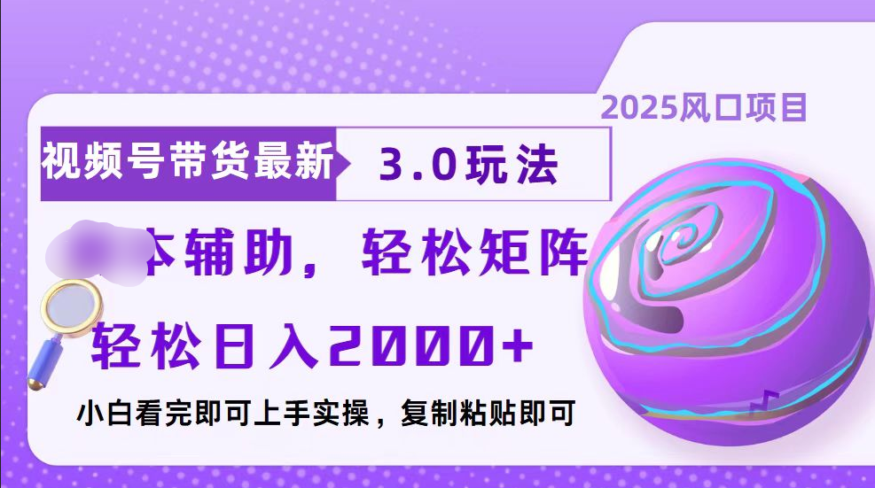 视频号带货最新3.0玩法，作品制作简单，当天起号，复制粘贴，脚本辅助，轻松矩阵日入2000+极优客-网创项目资源站-副业项目-创业项目-搞钱项目极优客网创