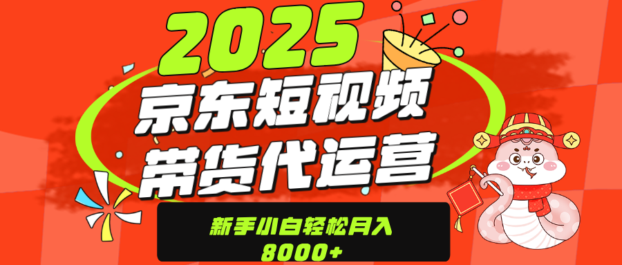 京东带货代运营，年底翻身项目，只需上传视频，单月稳定变现8000极优客-网创项目资源站-副业项目-创业项目-搞钱项目极优客网创