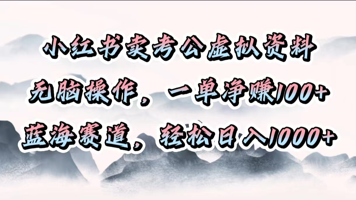 小红书卖考公虚拟资料，无脑操作，一单净赚100+，蓝海赛道，轻松日入1000+极优客-网创项目资源站-副业项目-创业项目-搞钱项目极优客网创