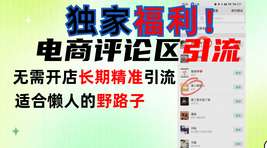 简单有效长期引流，电商评论引流法，无需开店长期精准引流，适合懒人干就完了！极优客-网创项目资源站-副业项目-创业项目-搞钱项目极优客网创