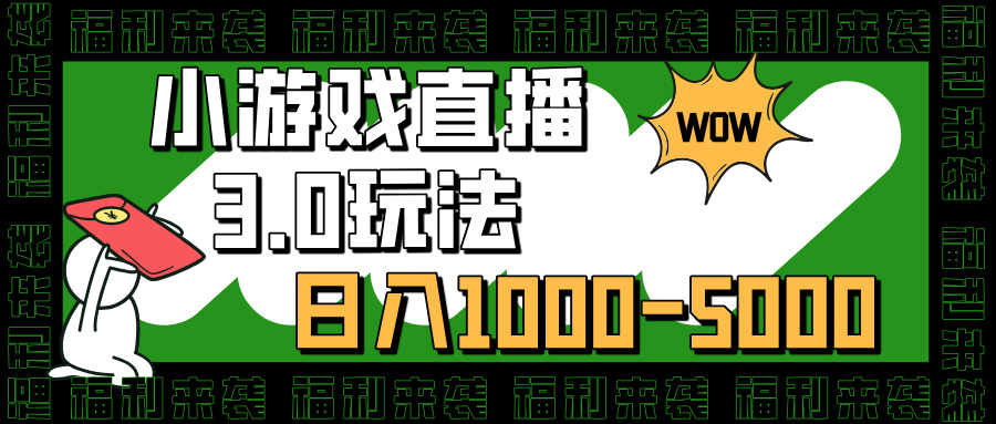 小游戏直播3.0玩法，日入1000-5000，小白也能操作极优客-网创项目资源站-副业项目-创业项目-搞钱项目极优客网创