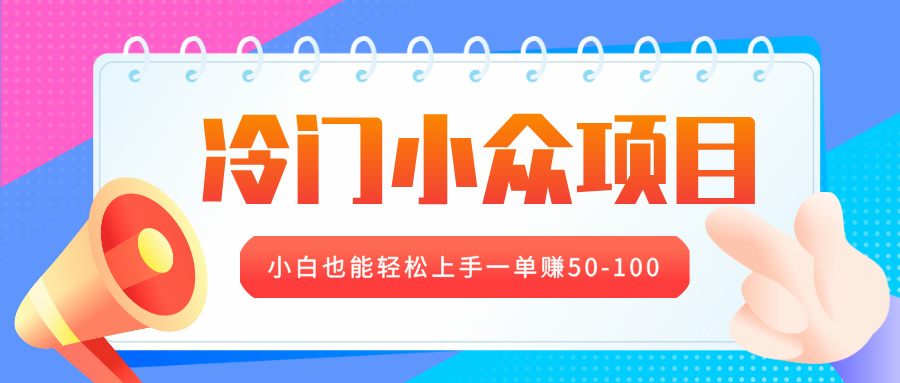 冷门小众项目，营业执照年审，小白也能轻松上手一单赚50-100极优客-网创项目资源站-副业项目-创业项目-搞钱项目极优客网创