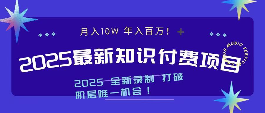 2025最新知识付费项目 实现月入十万，年入百万！极优客-网创项目资源站-副业项目-创业项目-搞钱项目极优客网创