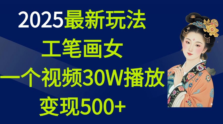 2025最新玩法，工笔画美女，一个视频30万播放变现500+极优客-网创项目资源站-副业项目-创业项目-搞钱项目极优客网创