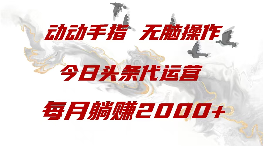 今日头条代运营，动动手指，一月躺赠2000+极优客-网创项目资源站-副业项目-创业项目-搞钱项目极优客网创
