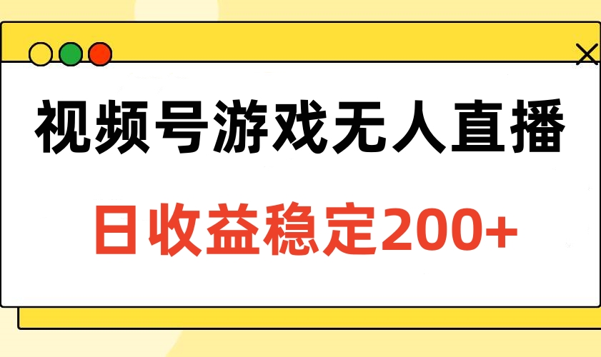 视频号游戏无人直播，日收益稳定200+极优客-网创项目资源站-副业项目-创业项目-搞钱项目极优客网创