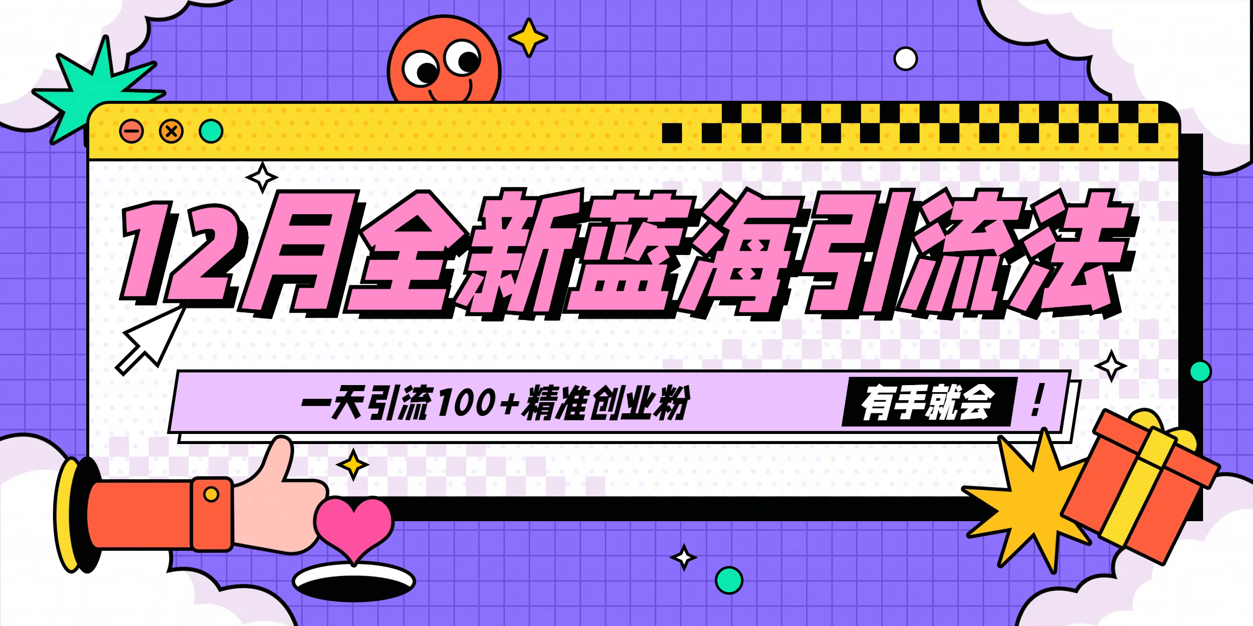 12月全新蓝海引流法，有手就会，一天引流100+精准创业粉极优客-网创项目资源站-副业项目-创业项目-搞钱项目极优客网创