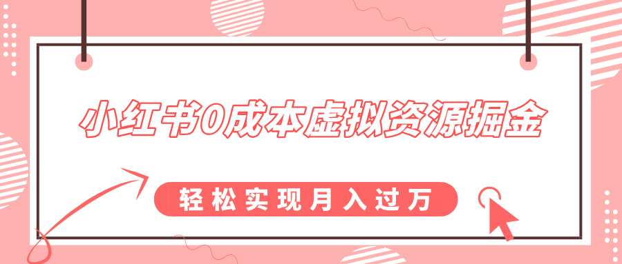 小红书0成本虚拟资源掘金，幼儿园公开课项目，轻松实现月入过万极优客-网创项目资源站-副业项目-创业项目-搞钱项目极优客网创