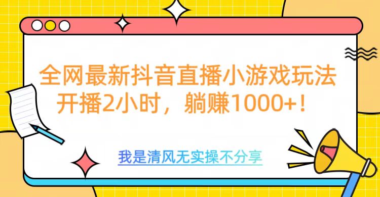 全网最新抖音直播小游戏玩法，开播2小时，躺赚1000+极优客-网创项目资源站-副业项目-创业项目-搞钱项目极优客网创