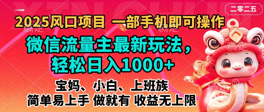 2025蓝海风口项目，微信流量主最新玩法，轻松日入1000+，简单易上手，做就有 收益无上限极优客-网创项目资源站-副业项目-创业项目-搞钱项目极优客网创