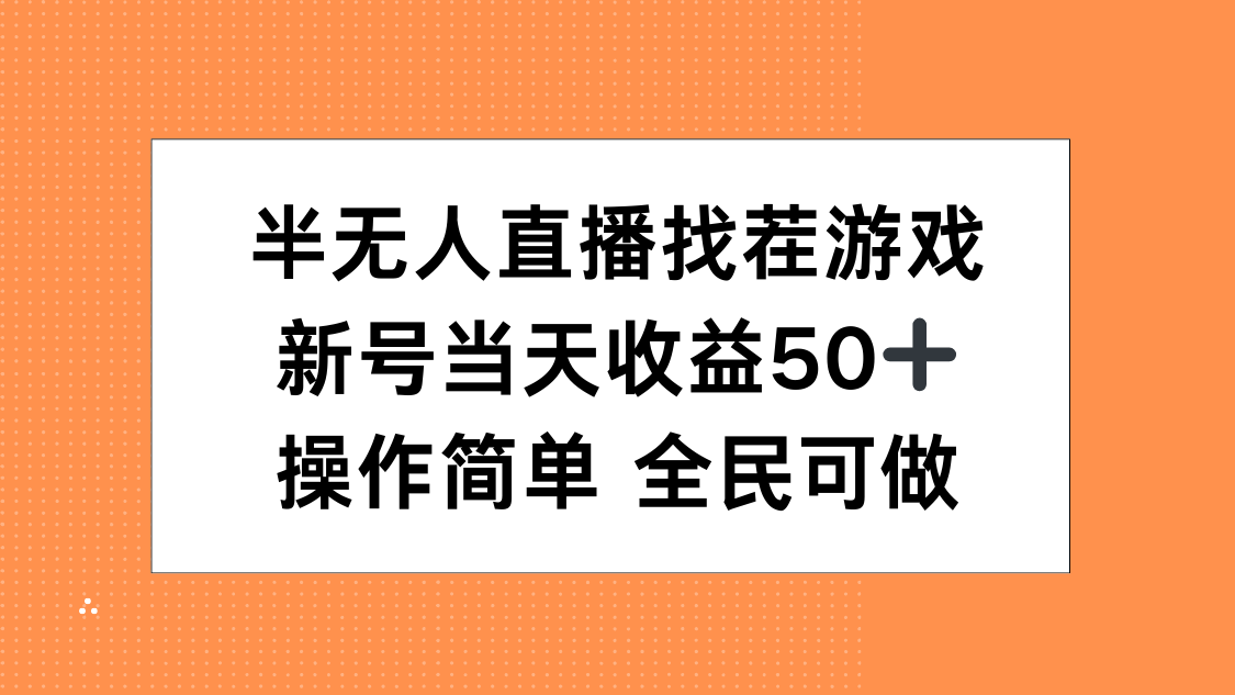 半无人直播找茬游戏，当天收益50+，操作简单 人人可做极优客-网创项目资源站-副业项目-创业项目-搞钱项目极优客网创