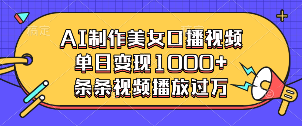 AI制作美女口播视频，单日变现1000+，条条视频播放过万极优客-网创项目资源站-副业项目-创业项目-搞钱项目极优客网创