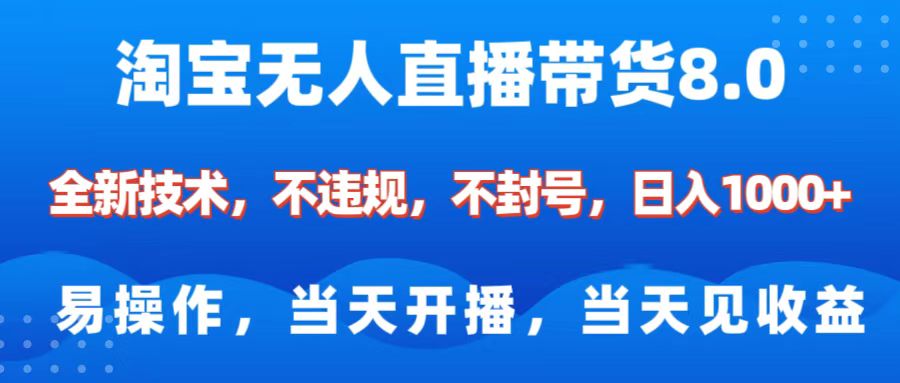 淘宝无人直播带货8.0    全新技术，不违规，不封号，纯小白易操作，当天开播，当天见收益，日入1000+极优客-网创项目资源站-副业项目-创业项目-搞钱项目极优客网创