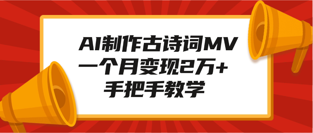 AI制作古诗词MV，一个月变现2万+，手把手教学极优客-网创项目资源站-副业项目-创业项目-搞钱项目极优客网创