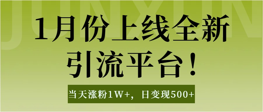 1月上线全新引流平台，当天涨粉1W+，日变现500+工具无脑涨粉，解放双手操作简单极优客-网创项目资源站-副业项目-创业项目-搞钱项目极优客网创