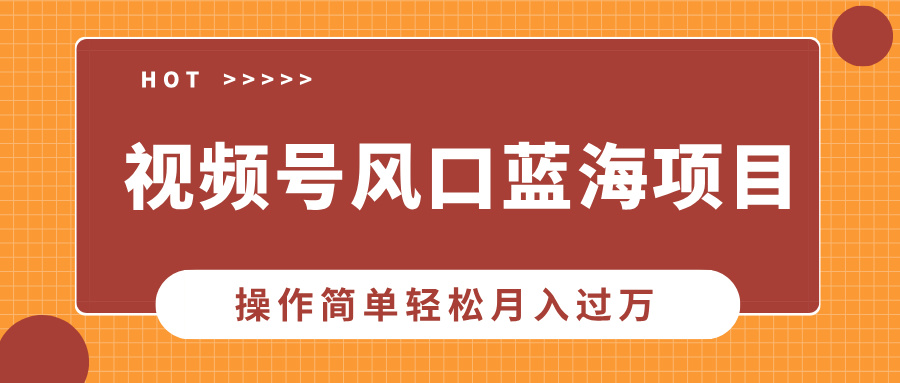 视频号风口蓝海项目，中老年人的流量密码，操作简单轻松月入过万极优客-网创项目资源站-副业项目-创业项目-搞钱项目极优客网创