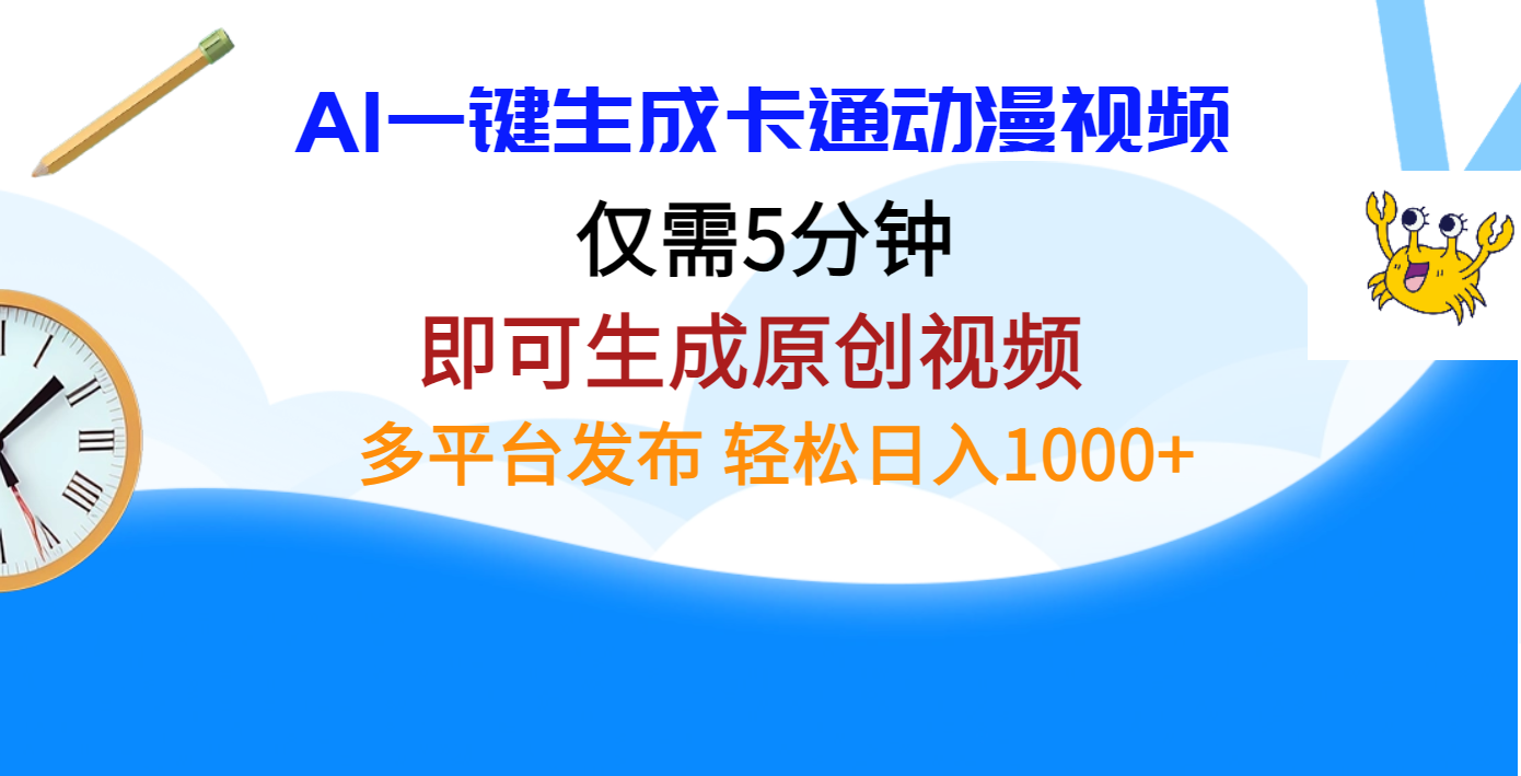 AI一键生成卡通动漫视频，仅需五分钟，即可生成原创视频，多平台发布，日入1000+极优客-网创项目资源站-副业项目-创业项目-搞钱项目极优客网创