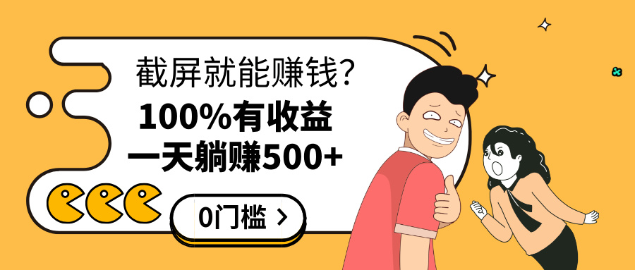 截屏就能赚钱？0门槛，只要做，100%有收益的一个项目，一天躺赚500+极优客-网创项目资源站-副业项目-创业项目-搞钱项目极优客网创