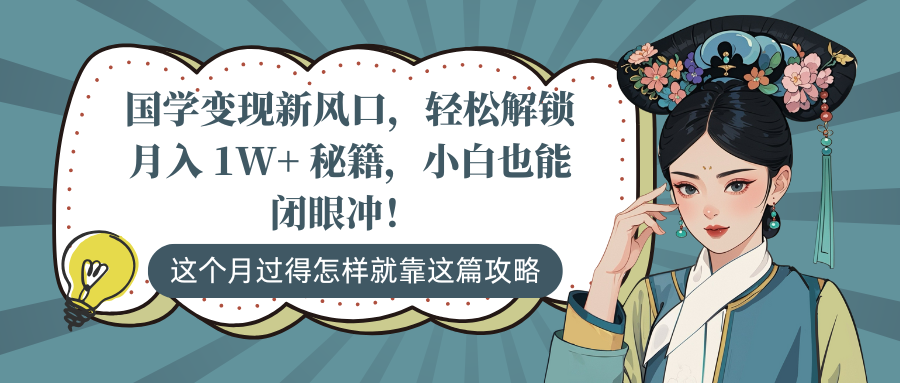 国学变现新风口，轻松解锁月入 1W+ 秘籍，小白也能闭眼冲！极优客-网创项目资源站-副业项目-创业项目-搞钱项目极优客网创