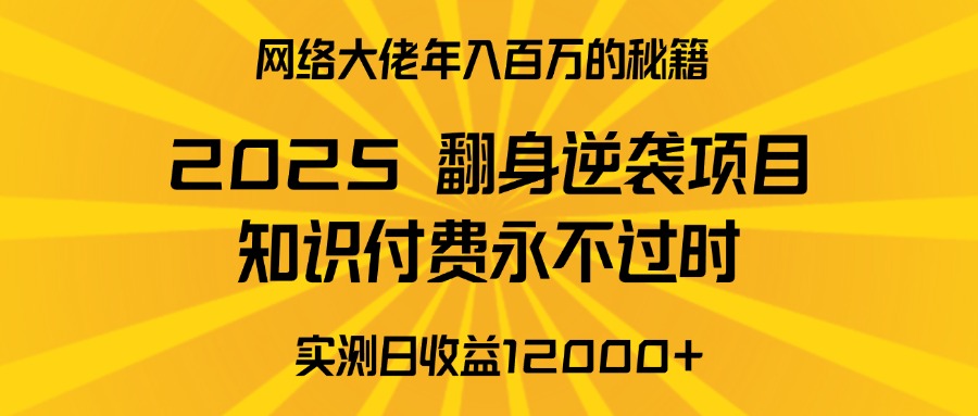 2025年翻身逆袭项目，知识付费永不过时极优客-网创项目资源站-副业项目-创业项目-搞钱项目极优客网创