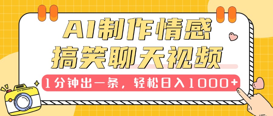 AI制作情感搞笑聊天视频，1分钟出一条，轻松日入1000+，新手也能轻松上手极优客-网创项目资源站-副业项目-创业项目-搞钱项目极优客网创