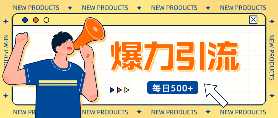 12月最新创业粉引流秘籍曝光 傻瓜式操作 日引500+不封号，不废号，可批量操作！！！极优客-网创项目资源站-副业项目-创业项目-搞钱项目极优客网创