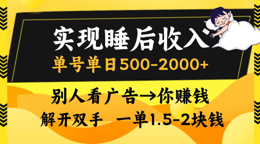 别人看广告，等于你赚钱，实现睡后收入，单号单日500-2000+，解放双手，无脑操作。极优客-网创项目资源站-副业项目-创业项目-搞钱项目极优客网创