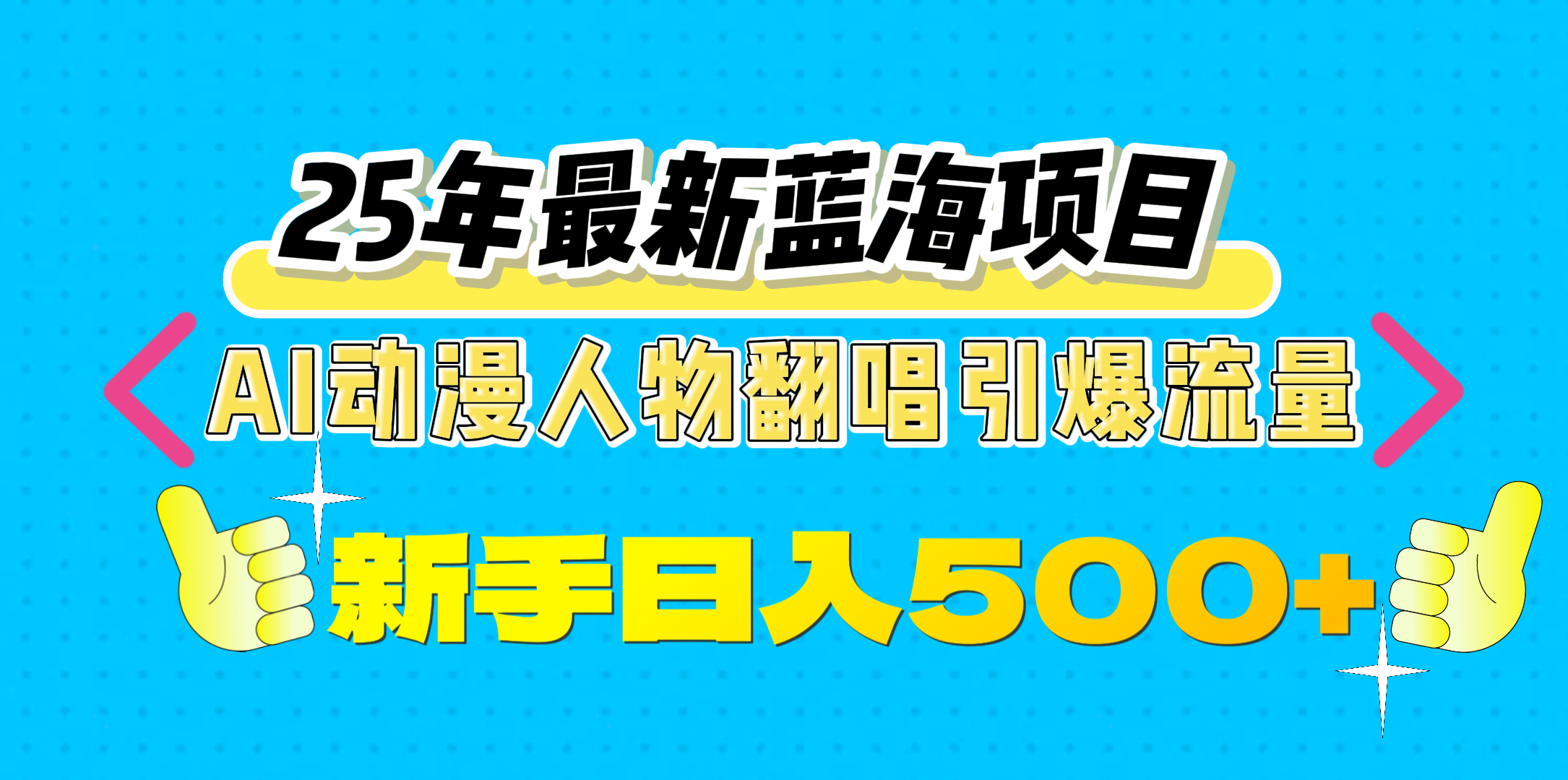 25年最新蓝海项目，AI动漫人物翻唱引爆流量，一天收益500+极优客-网创项目资源站-副业项目-创业项目-搞钱项目极优客网创