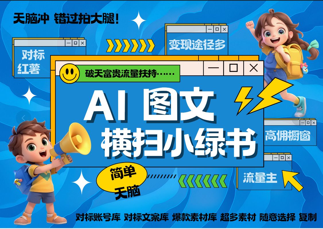 AI搞定小绿书长尾管道收益 破天流量富贵你还没接？ 简单复制黏贴图文赛道 爆款选题 秒生3000+图文 橱窗带货 直播 极优客-网创项目资源站-副业项目-创业项目-搞钱项目极优客网创