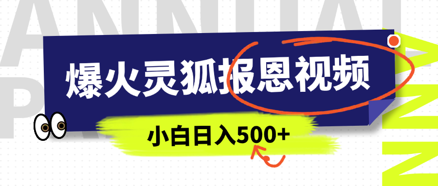 AI爆火的灵狐报恩视频，中老年人的流量密码，5分钟一条原创视频，操作简单易上手，日入500+极优客-网创项目资源站-副业项目-创业项目-搞钱项目极优客网创