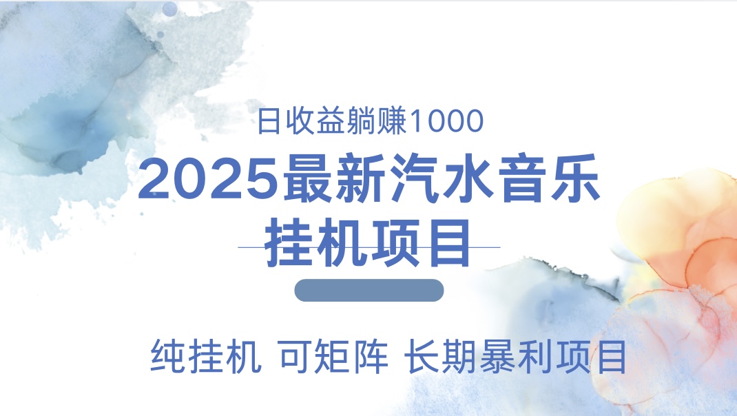 最近汽水音乐人挂机项目 单账月收益3000到5000 可矩阵 纯挂机极优客-网创项目资源站-副业项目-创业项目-搞钱项目极优客网创