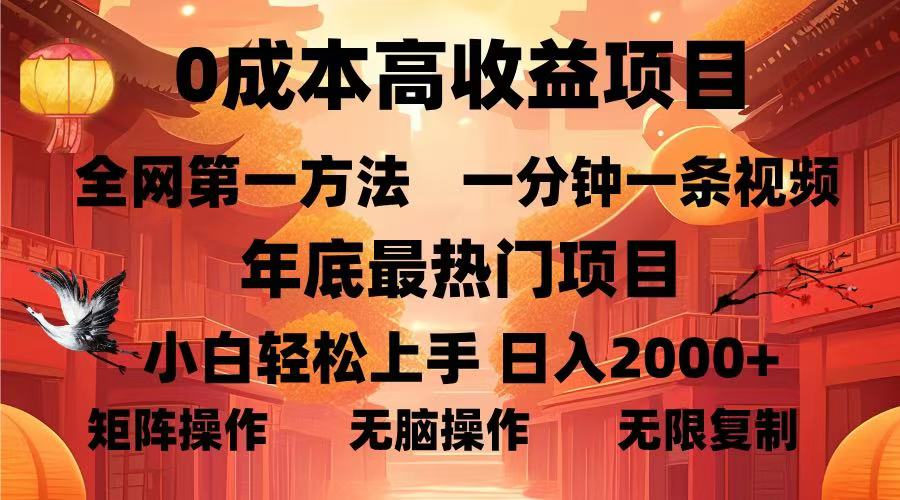 0成本高收益蓝海项目，一分钟一条视频，年底最热项目，小白轻松日入2000＋极优客-网创项目资源站-副业项目-创业项目-搞钱项目极优客网创