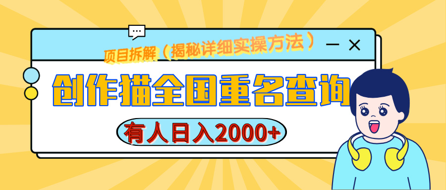 创作猫全国重名查询，有人日赚2000+，揭秘详细教程，简单制作极优客-网创项目资源站-副业项目-创业项目-搞钱项目极优客网创