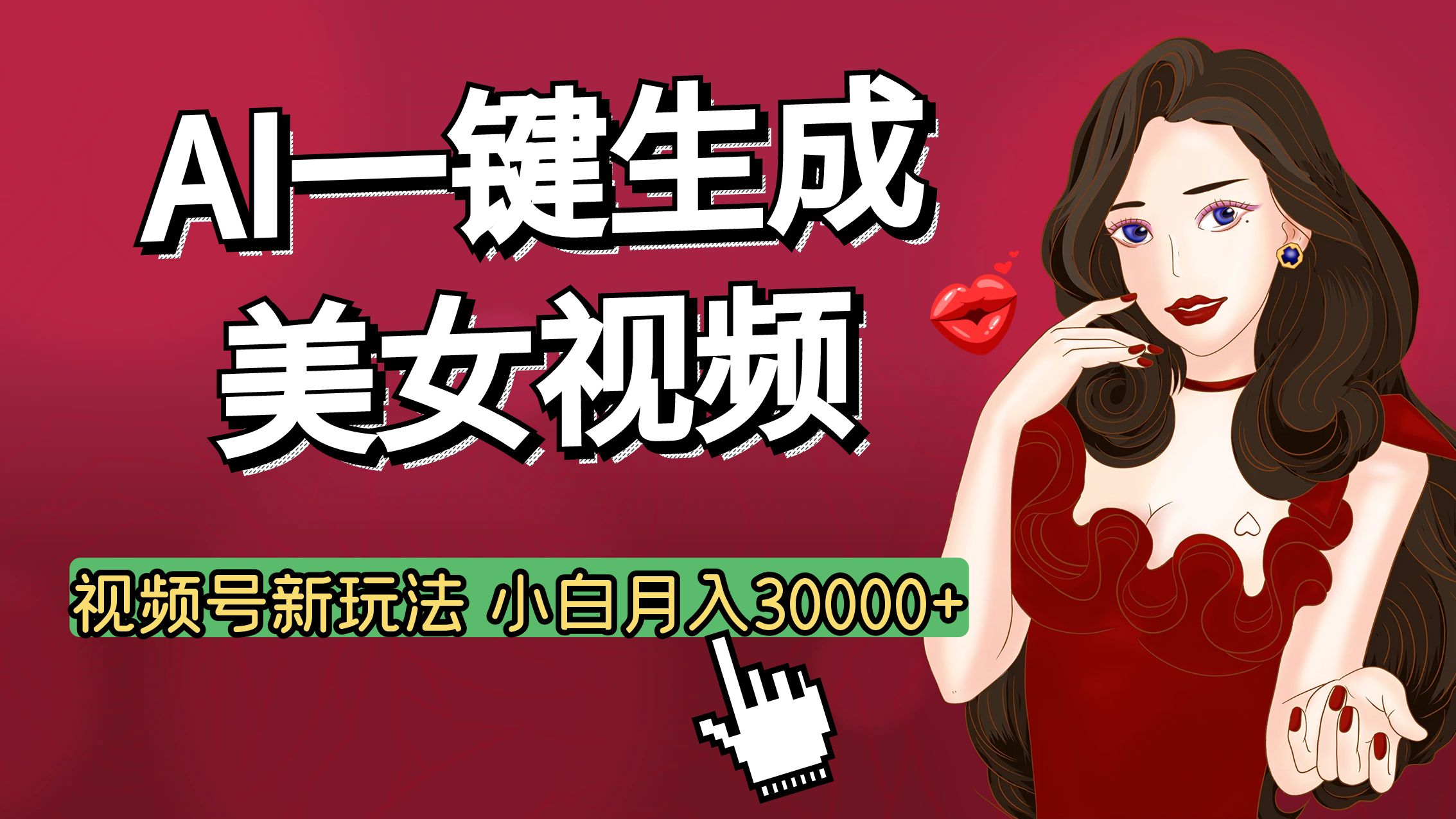 视频号AI玩法大揭秘，一键生成美女视频，普通人也能月入3W+极优客-网创项目资源站-副业项目-创业项目-搞钱项目极优客网创