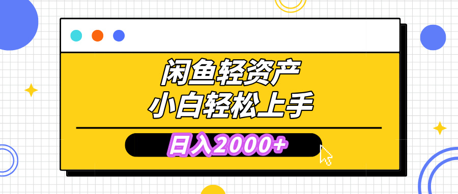 闲鱼轻资产学会轻松日入2000+，无需囤货，复购不断， 小白轻松上手极优客-网创项目资源站-副业项目-创业项目-搞钱项目极优客网创