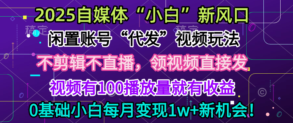 2025每月躺赚5w+新机会，闲置视频账号一键代发玩法，0粉不实名不剪辑，领了视频直接发，0基础小白也能日入300+极优客-网创项目资源站-副业项目-创业项目-搞钱项目极优客网创