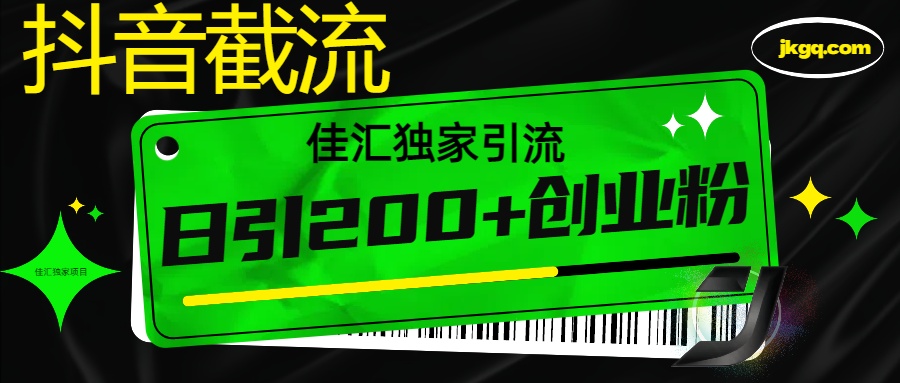 抖音截流技术，精准日引200+创业粉，不封号，独家教程极优客-网创项目资源站-副业项目-创业项目-搞钱项目极优客网创