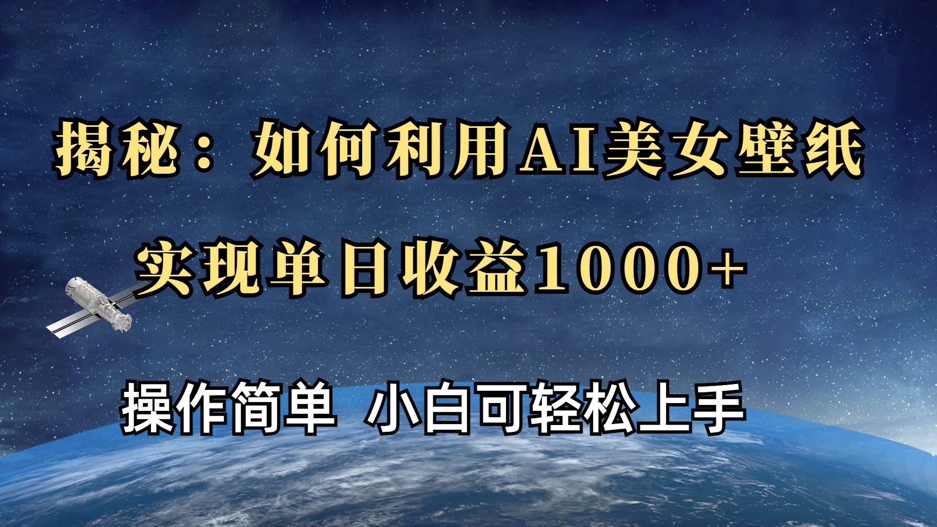 揭秘：如何利用AI美女壁纸，实现单日收益1000+极优客-网创项目资源站-副业项目-创业项目-搞钱项目极优客网创