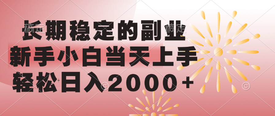 长期稳定的副业，轻松日入2000+新手小白当天上手，极优客-网创项目资源站-副业项目-创业项目-搞钱项目极优客网创