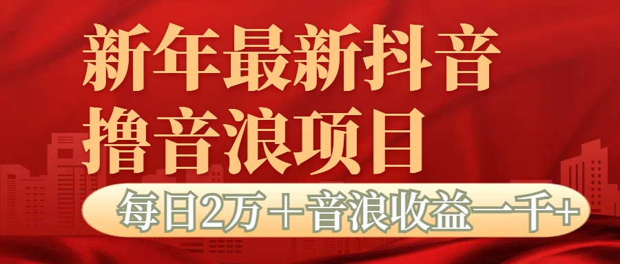 抖音音浪掘金项目每日2万＋音浪高收益1000＋极优客-网创项目资源站-副业项目-创业项目-搞钱项目极优客网创