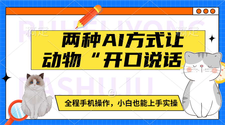 两种AI方式让动物“开口说话”  全程手机操作，小白也能上手实操极优客-网创项目资源站-副业项目-创业项目-搞钱项目极优客网创