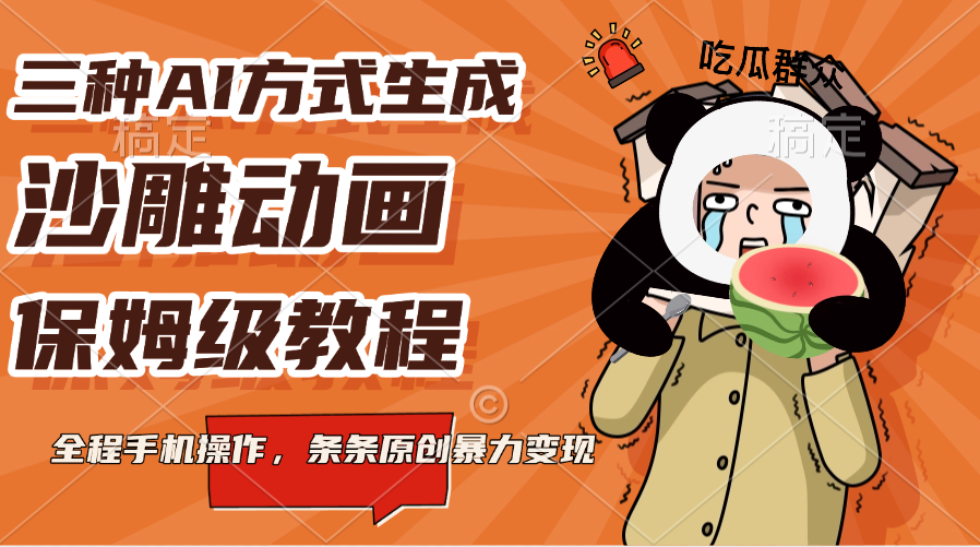 三种AI方式生成沙雕动画，保姆级教程，全程手机操作，条条原创暴力变现极优客-网创项目资源站-副业项目-创业项目-搞钱项目极优客网创