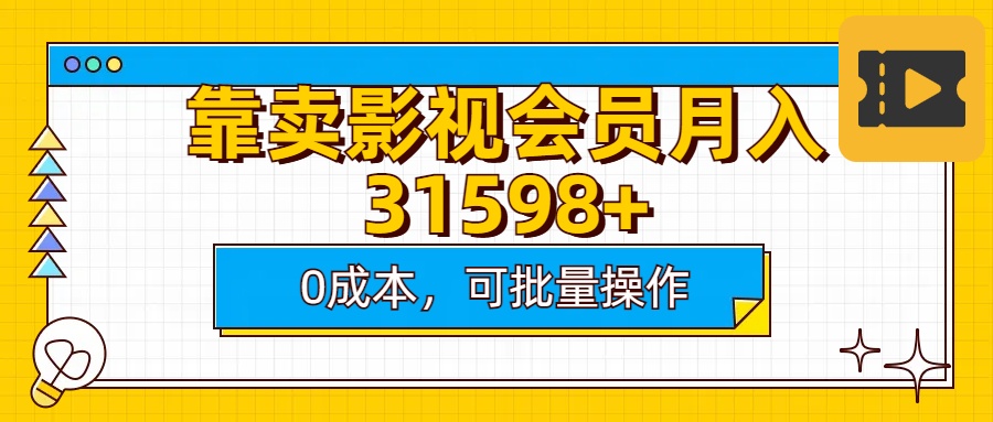 靠卖影视会员实测月入30000+0成本可批量操作极优客-网创项目资源站-副业项目-创业项目-搞钱项目极优客网创