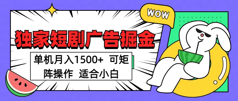 短剧掘金项目，单机月入1500，可放大矩阵，适合小白。极优客-网创项目资源站-副业项目-创业项目-搞钱项目极优客网创