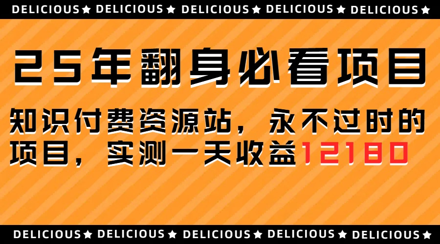 25年必看翻身项目，知识付费网创资源站，让你再做20年的项目极优客-网创项目资源站-副业项目-创业项目-搞钱项目极优客网创