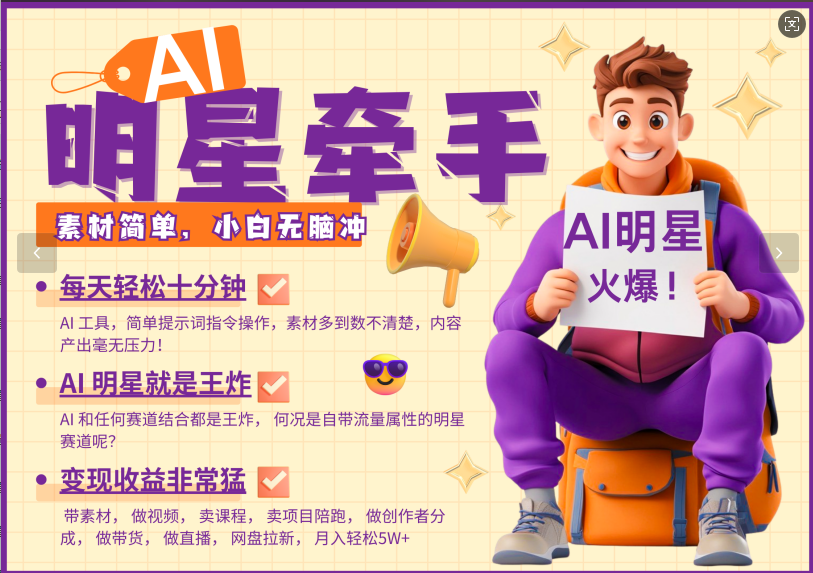 AI+明星，又一爆款密码，明星本来就够火爆，再加上AI ，就是王炸，牵小手，这个绝了！每天十分钟，带货、素材、分成都非常猛，泼天流量，发布就爆！月入5W，抓紧学！极优客-网创项目资源站-副业项目-创业项目-搞钱项目极优客网创