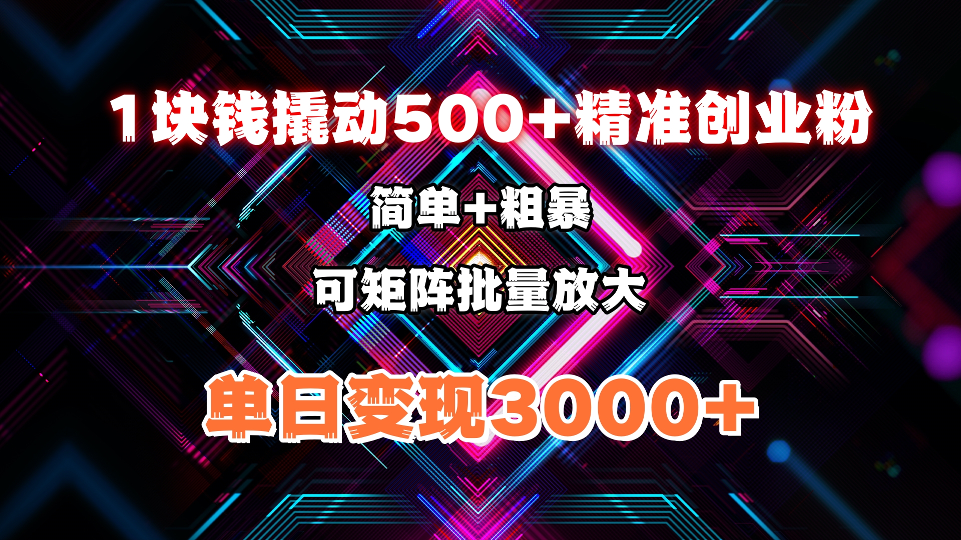 1块钱撬动500+精准创业粉，简单、粗暴、批量放大。单日变现3000+极优客-网创项目资源站-副业项目-创业项目-搞钱项目极优客网创